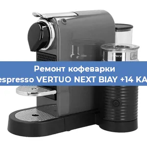 Ремонт кофемашины Nespresso VERTUO NEXT BIAY +14 KAW в Самаре